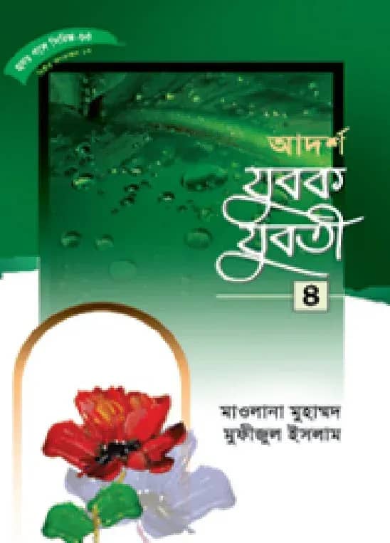 হৃদয় গলে সিরিজ-৬৩ : আদর্শ যুবক-যুবতী-৪
