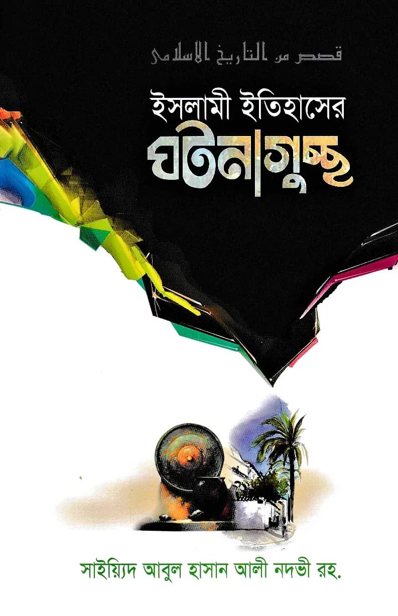 ইসলামী ইতিহাসের ঘটনাগুচ্ছ