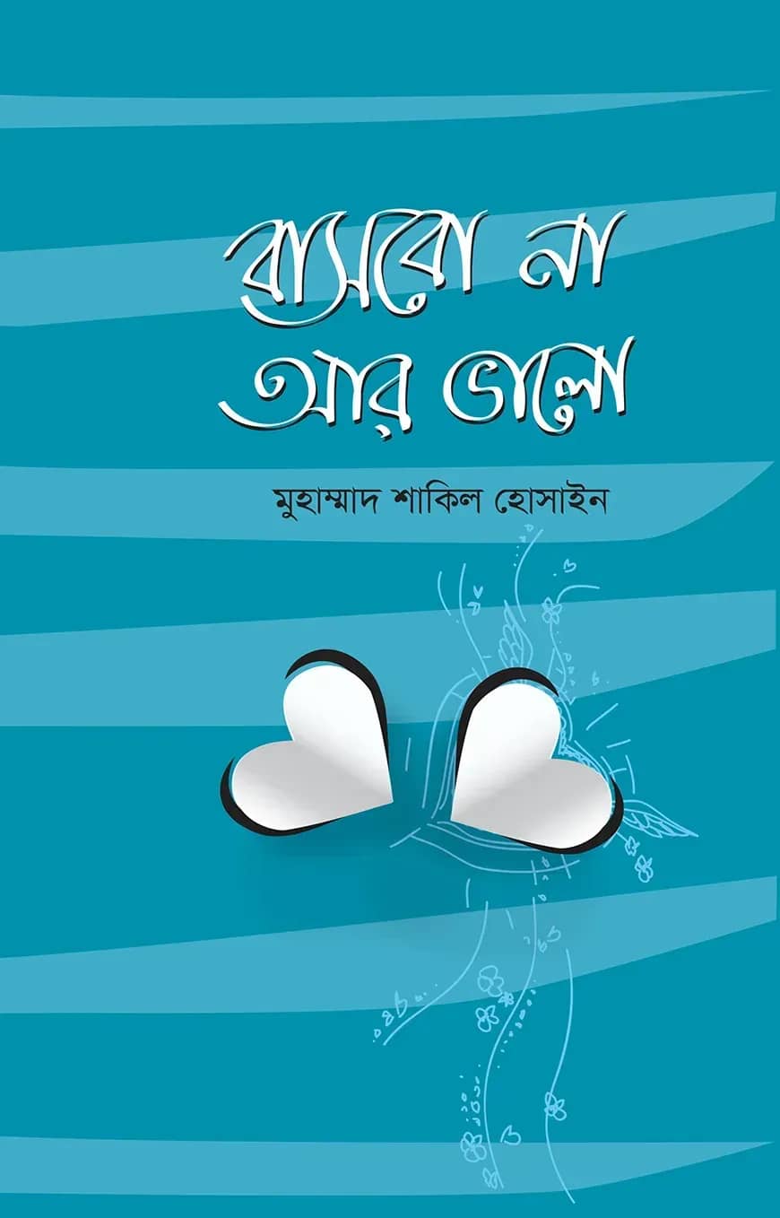 বাসবো না আর ভালো