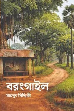 বরংগাইল
