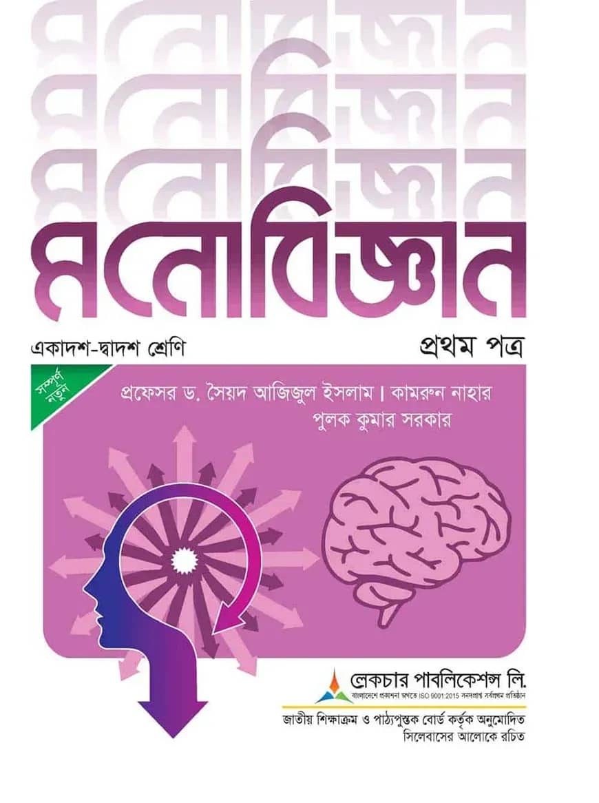 লেকচার মনোবিজ্ঞান ২য় পত্র - পরীক্ষা ২০২৬