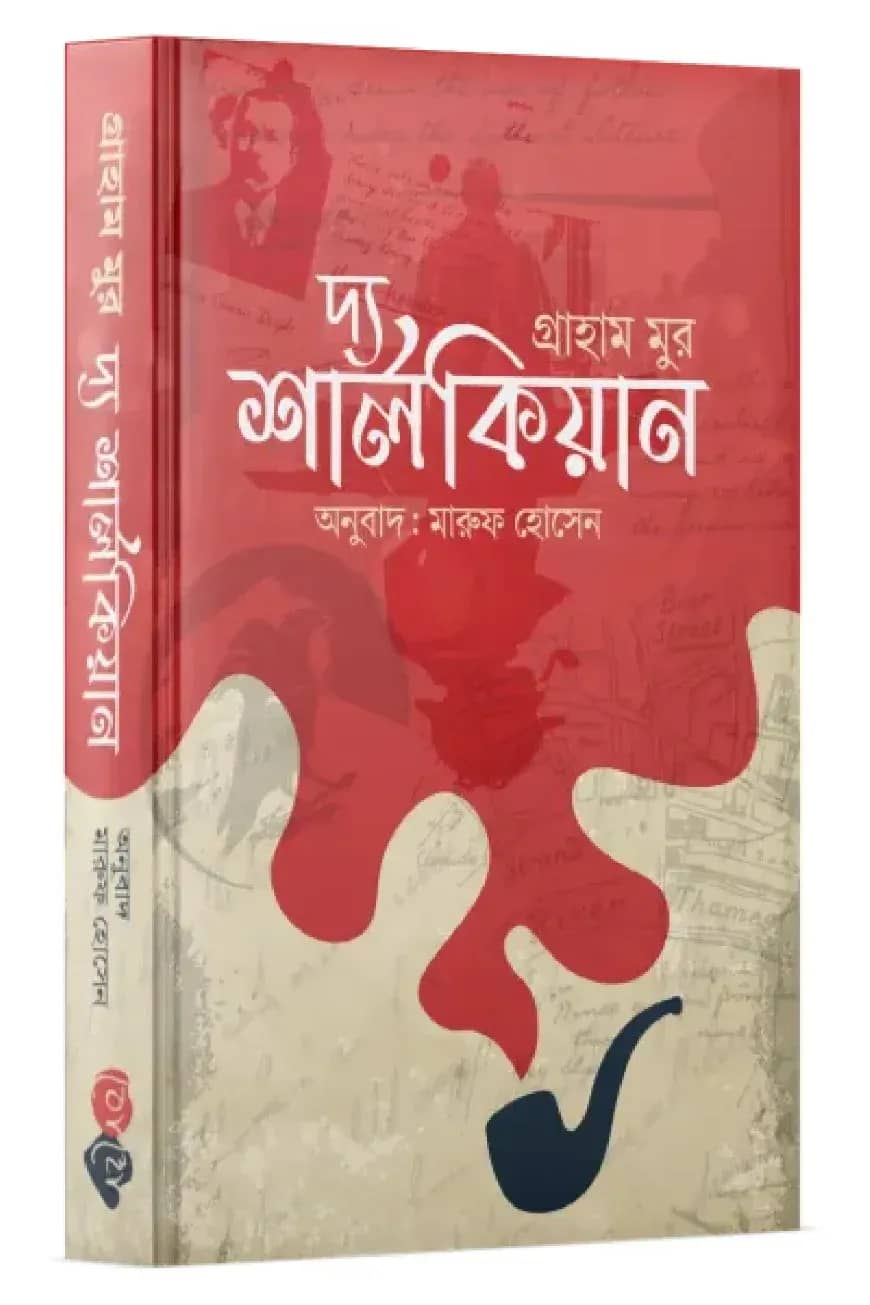 দ্য শার্লকিয়ান
