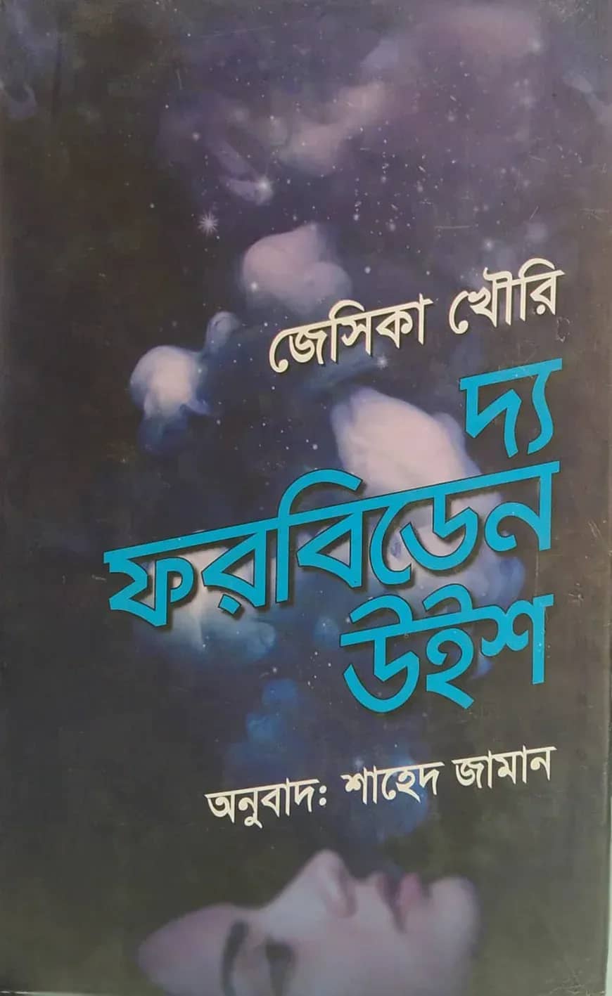 দ্য ফরবিডেন উইশ