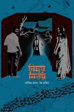 নিদয় নিরয়
