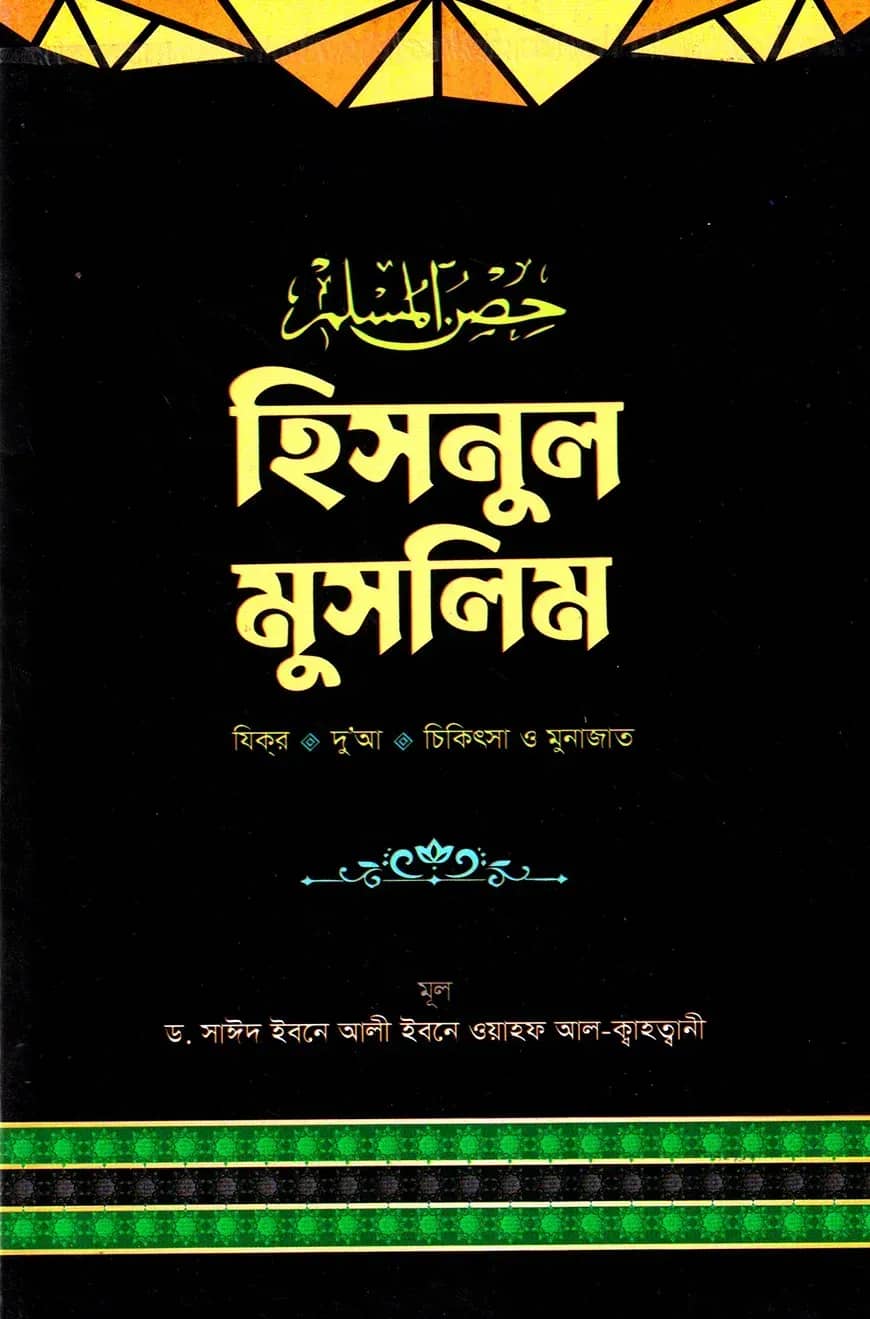 হিসনুল মুসলিম
