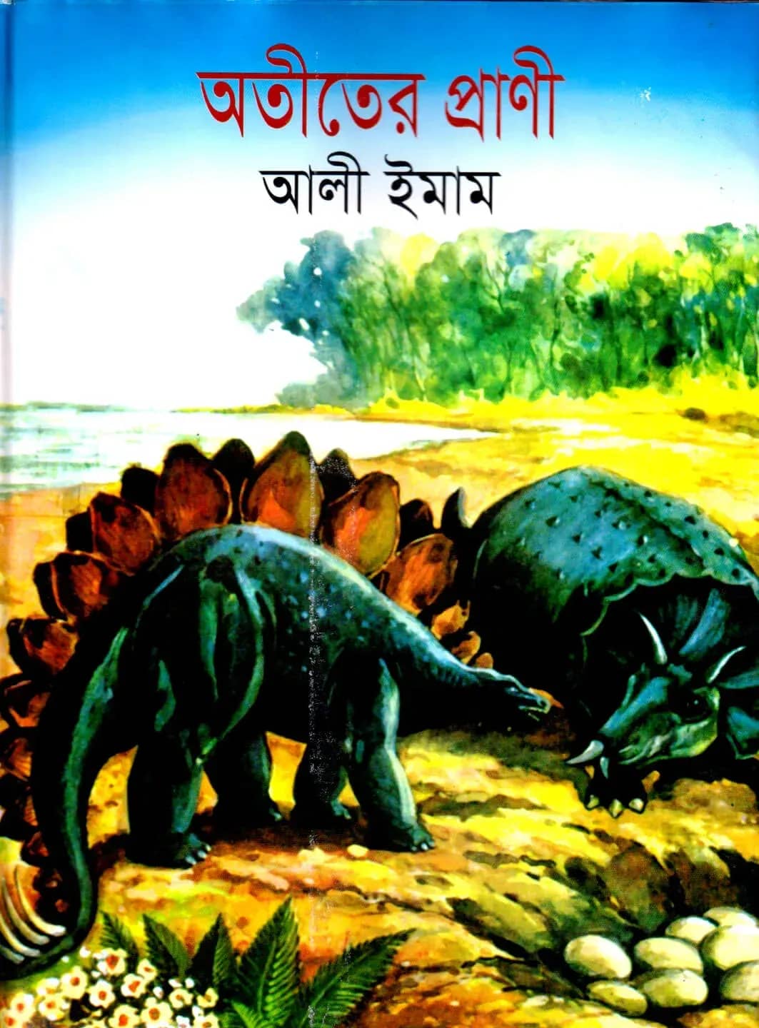 অতীতের প্রাণী