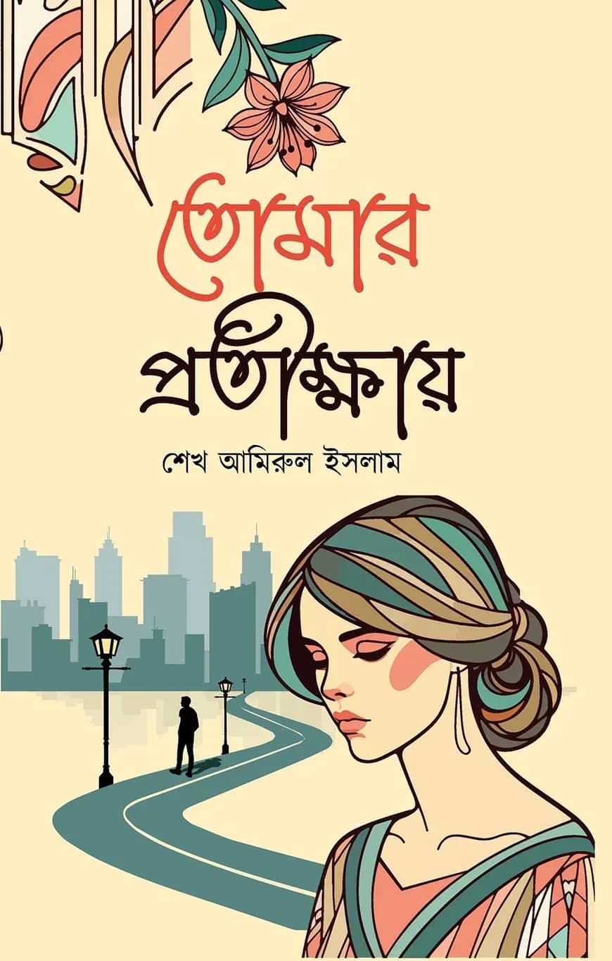 তোমার প্রতীক্ষায়