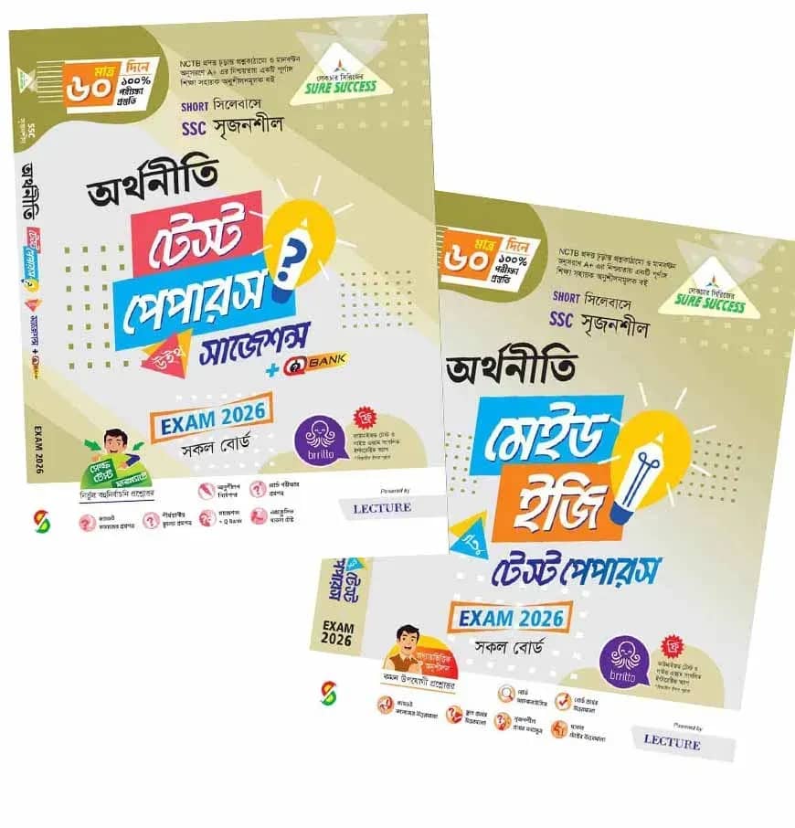 লেকচার অর্থনীতি টেস্টপেপারস উইথ সাজেশন্স (এসএসসি ২০২৬)