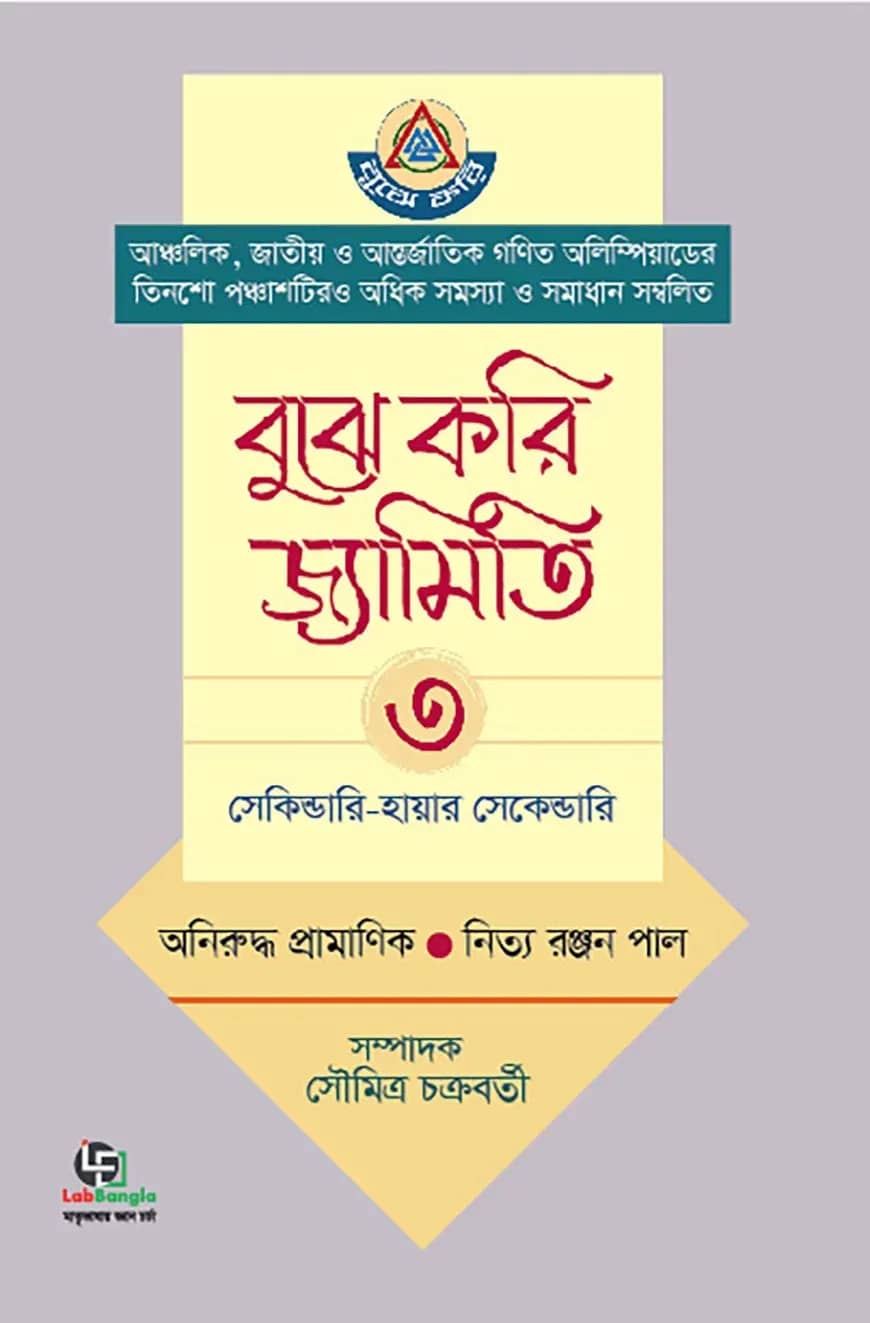 বুঝে করি জ্যামিতি- ৩য় খণ্ড (সেকেন্ডারি-হায়ার সেকেন্ডারি)
