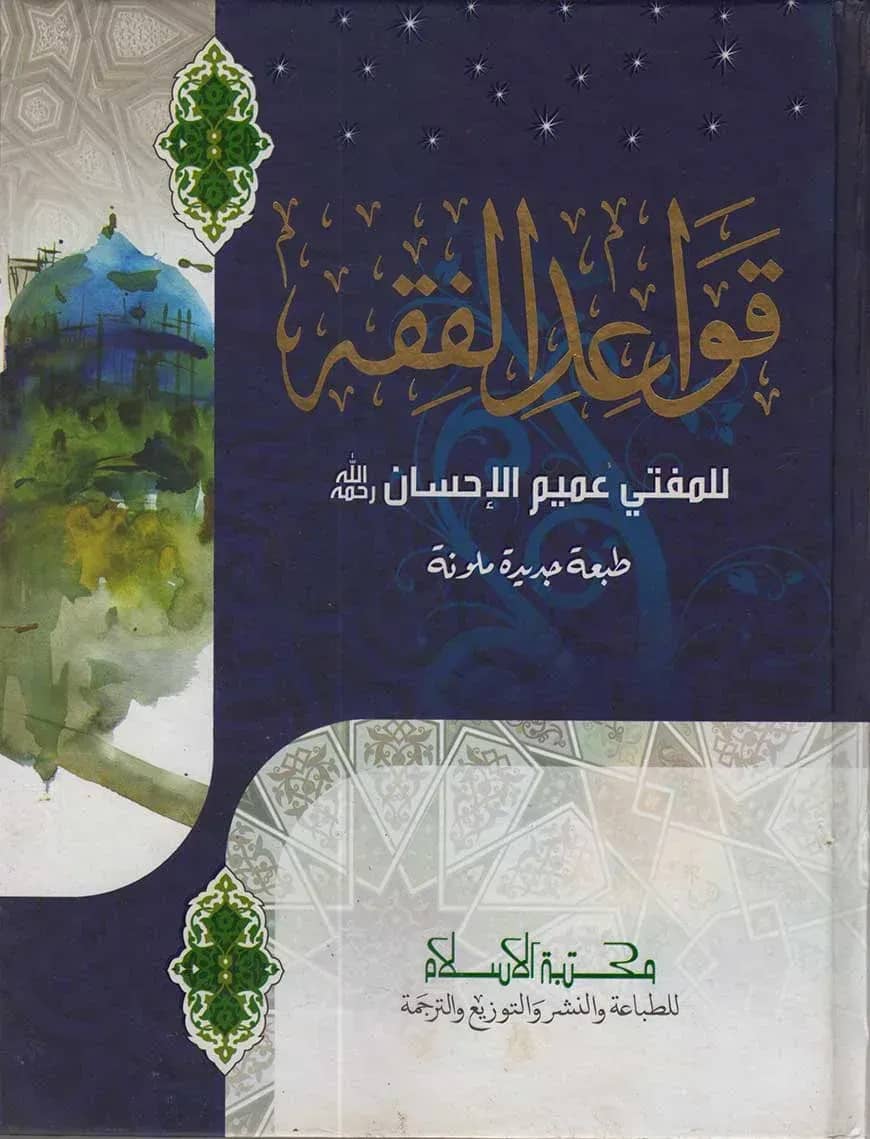 قواعد الفقه (কাওয়াইদুল ফিকহ) (আরবী)