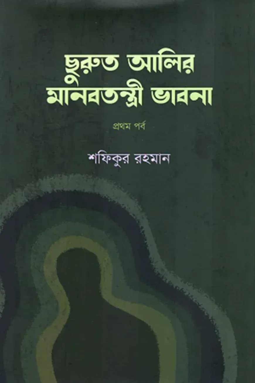 ছুরুত আলির মানবতন্ত্রী ভাবনা