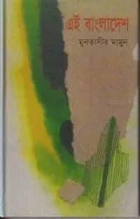 এই বাংলাদেশ