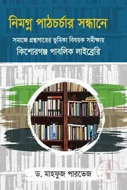 নিমগ্ন পাঠচর্চার সন্ধানে