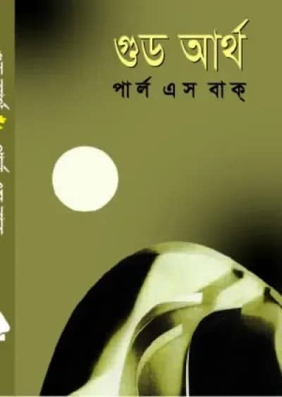 গুড আর্থ
