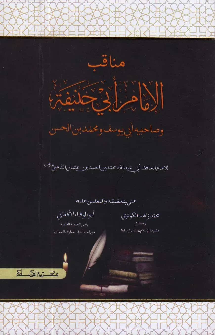 মানাক্বীব আল ঈমাম আবু হানিফা ( مناقب الامام ابي حنيفة)