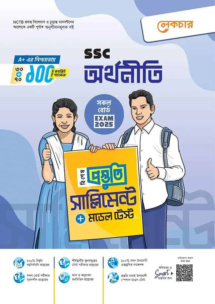 এসএসসি সৃজনশীল অর্থনীতি টেস্ট পেপারস উইথ মেইড ইজি - পরীক্ষা ২০২৫