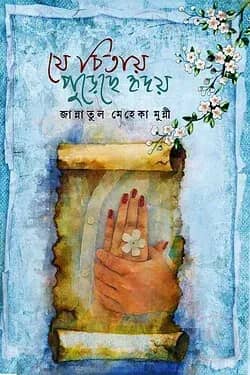যে চিতায় পুড়েছে হৃদয়