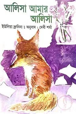 আলিসা আমার আলিসা
