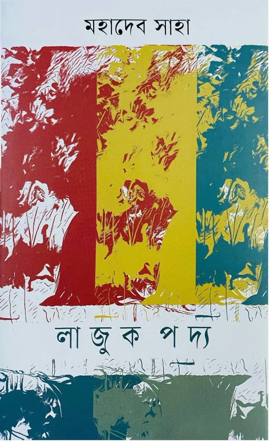লাজুক পদ্য
