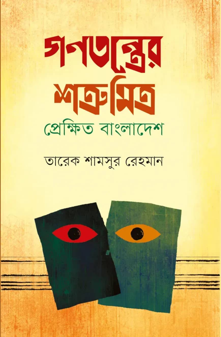 গণতন্ত্রের শত্রু মিত্র: প্রেক্ষিত বাংলাদেশ