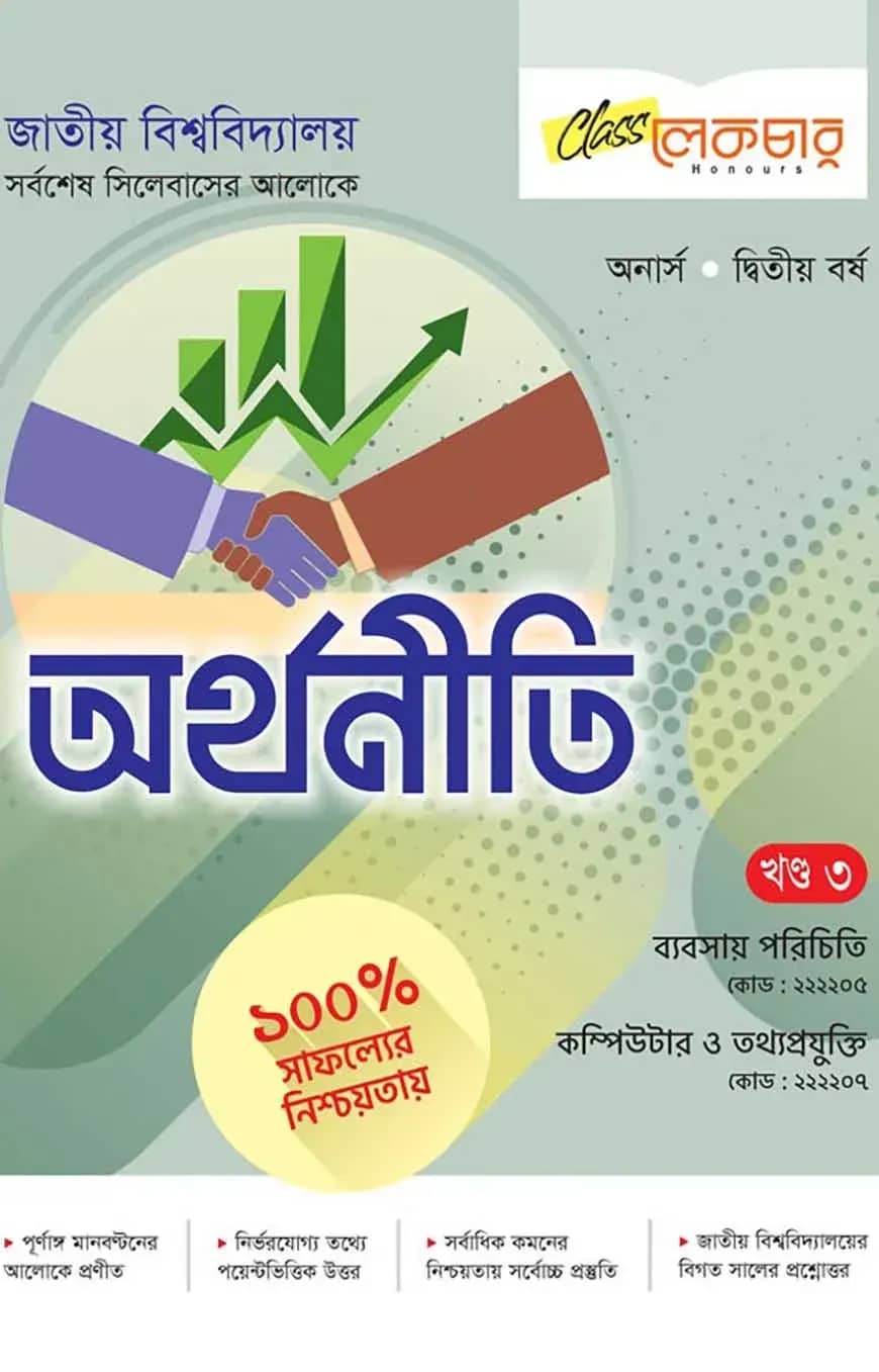 অর্থনীতি ৩য় খন্ড অনার্স ২য় বর্ষ ( জাতীয় বিশ্ববিদ্যালয় )