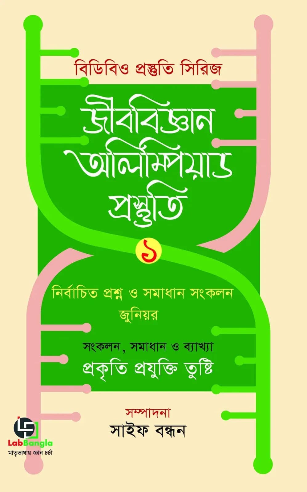 জীববিজ্ঞান অলিম্পিয়াড প্রস্তুতি ১