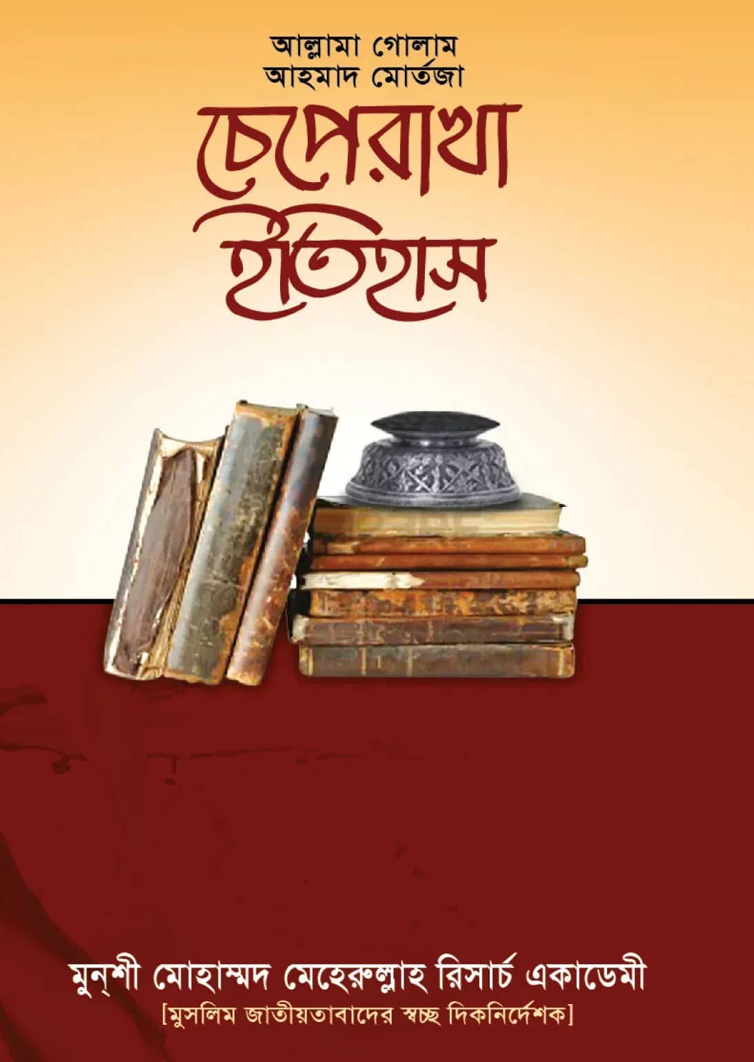 চেপেরাখা ইতিহাস