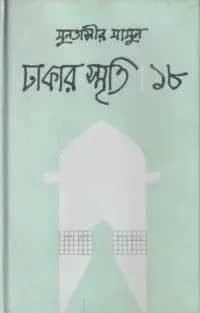 ঢাকার স্মৃতি ১৮