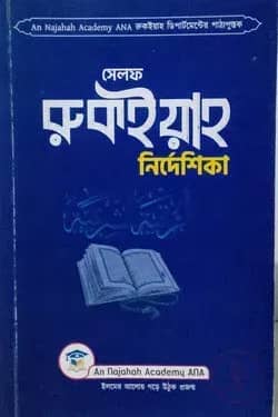 সেলফ রুকইয়াহ নির্দেশিকা