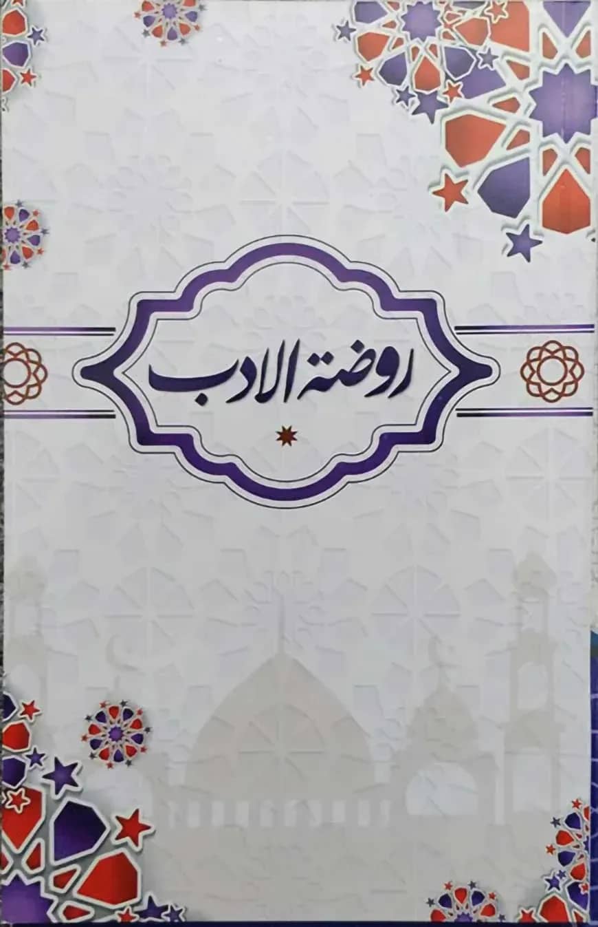 রাউদাতুল আদাব (روضة الادب)