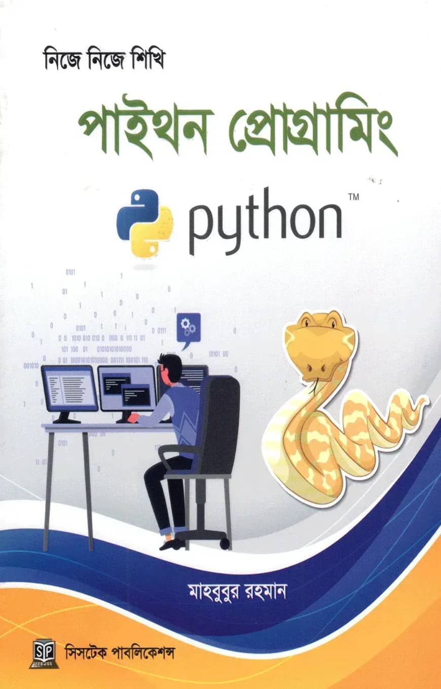 নিজে নিজে শিখি: পাইথন প্রোগ্রামিং(বেসিক)
