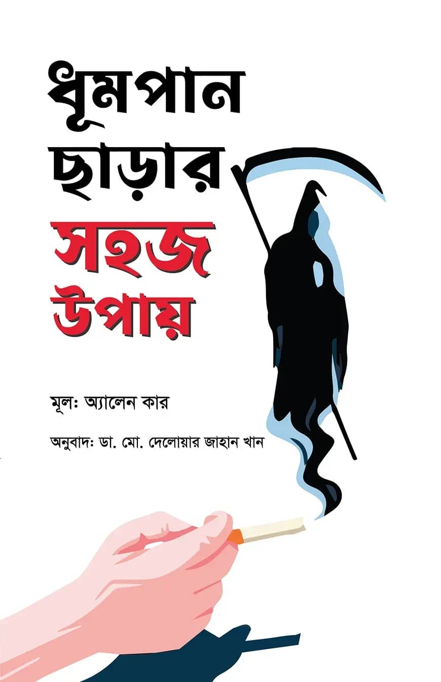 ধূমপান ছাড়ার সহজ উপায়