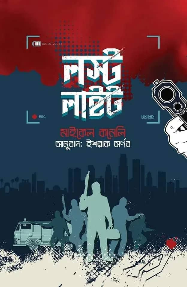 লস্ট লাইট