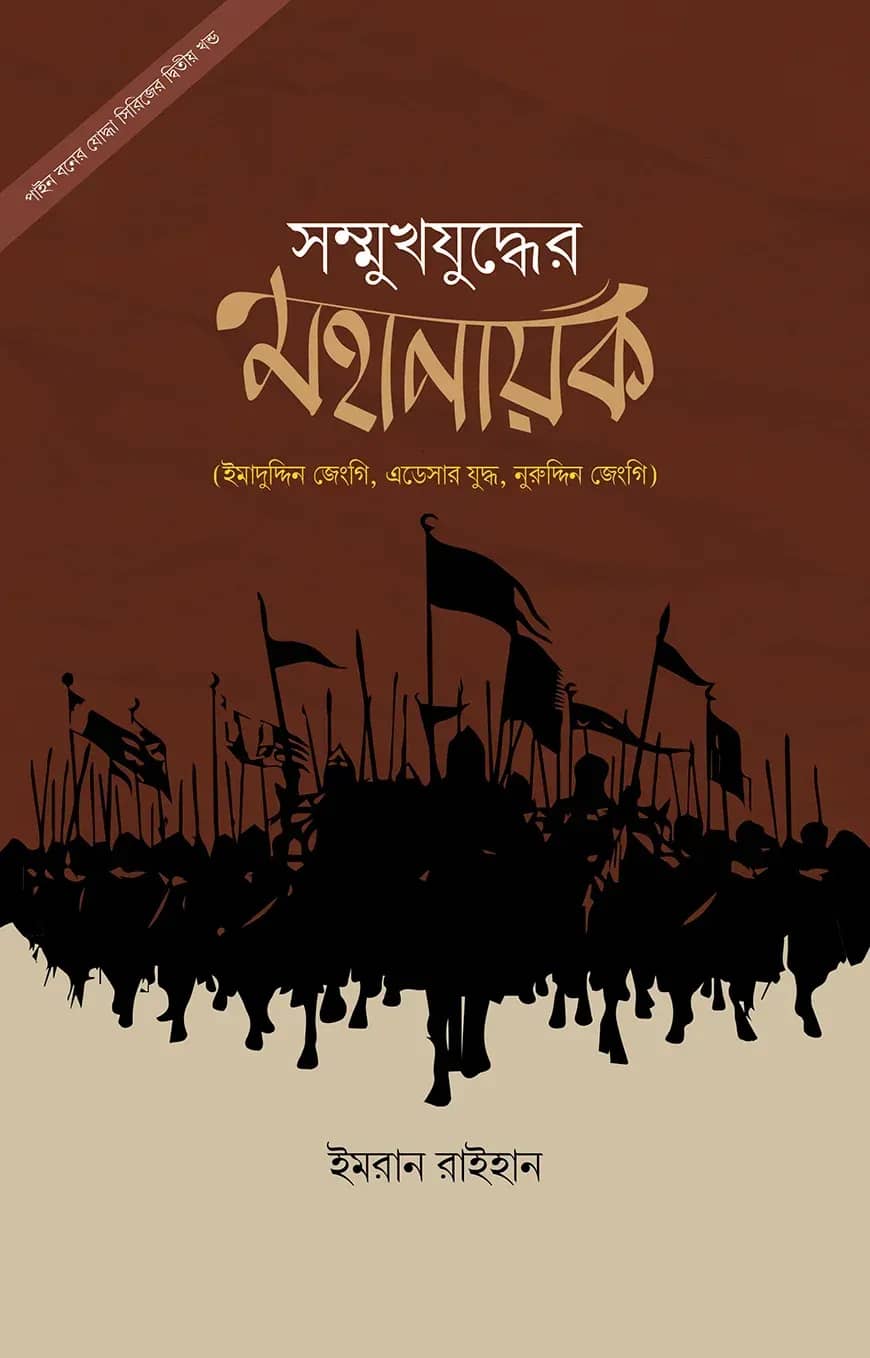 সম্মুখযুদ্ধের মহানায়ক