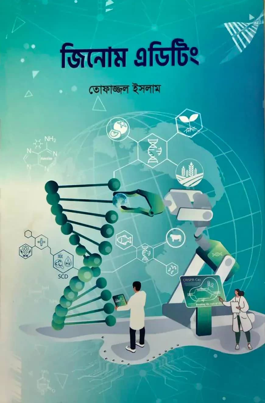 জিনোম এডিটিং