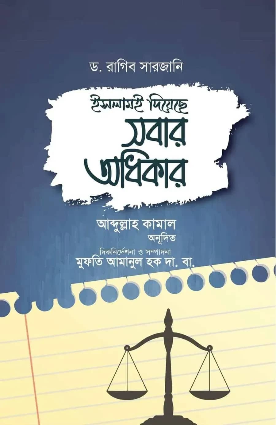 ইসলামই দিয়েছে সবার অধিকার