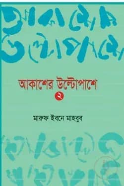 আকাশের উল্টোপাশে -২