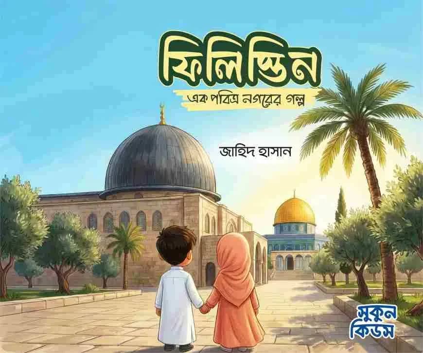 ফিলিস্তিন : এক পবিত্র নগরের গল্প