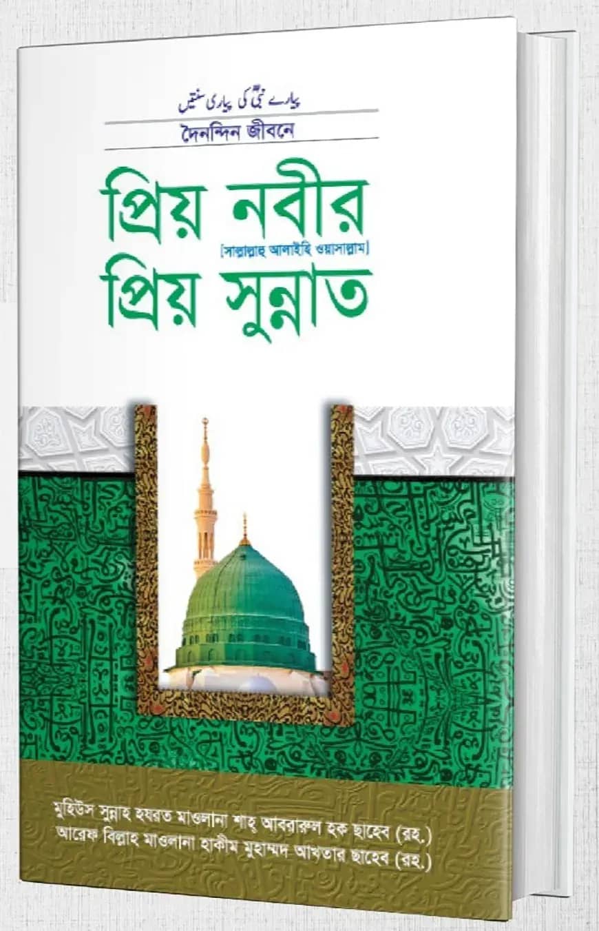 প্রিয় নবীর প্রিয় সুন্নত