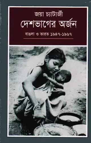দেশভাগের অর্জন : বাঙলা ও ভারত (১৯৪৭-১৯৬৭)