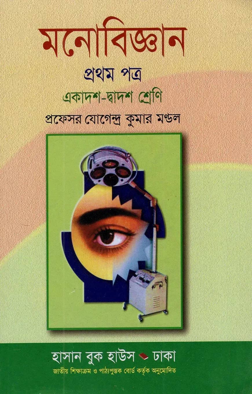 মনোবিজ্ঞান-১ম পত্র - একাদশ-দ্বাদশ শ্রেণি