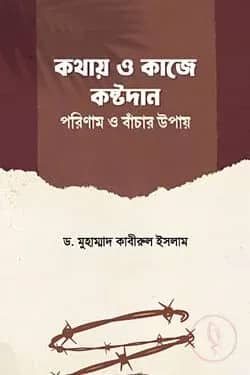 কথায় ও কাজে কষ্টদান: পরিণাম ও বাঁচার উপায়
