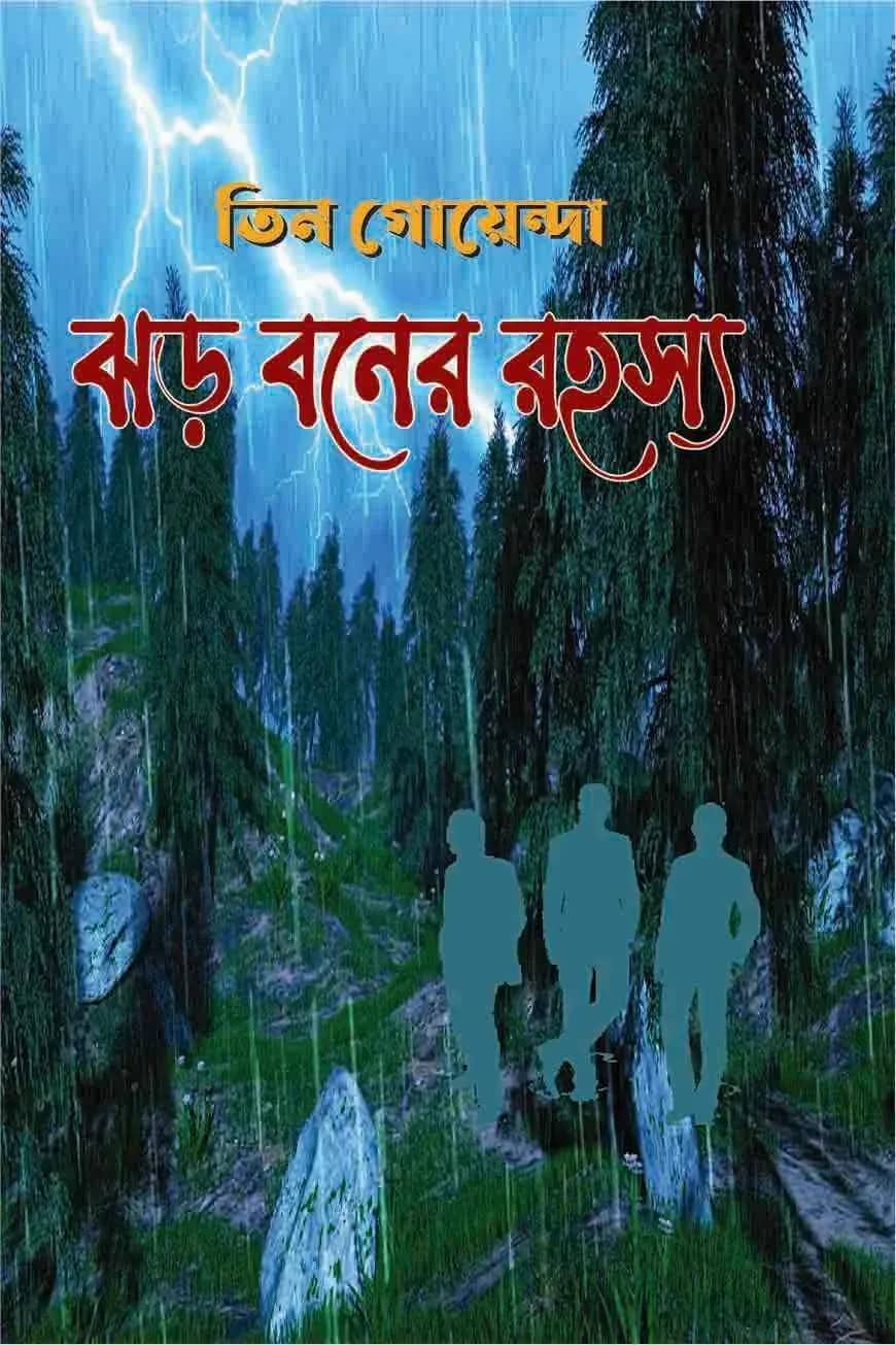 তিন গোয়েন্দা ঝড় বনের রহস্য