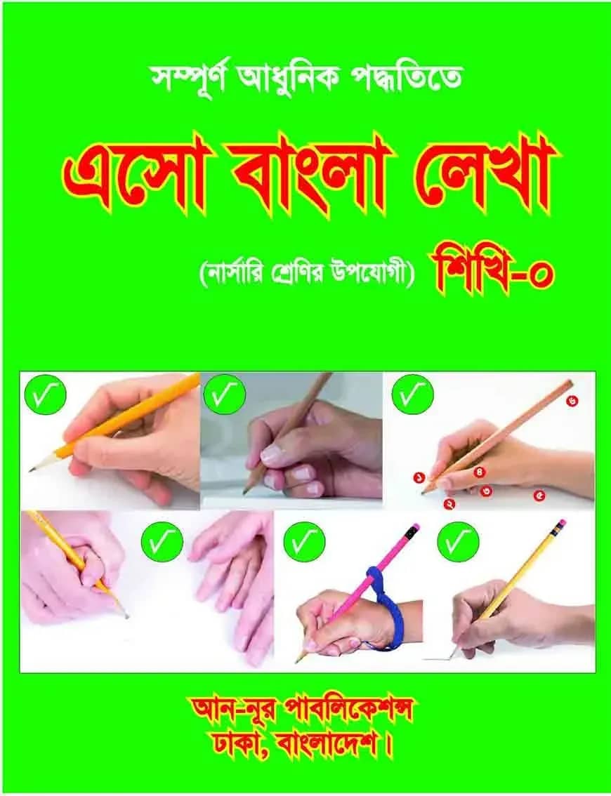 এসো আরবী লেখা শিখি ০