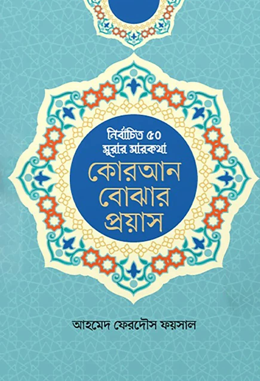 কোরআন বোঝার প্রয়াস