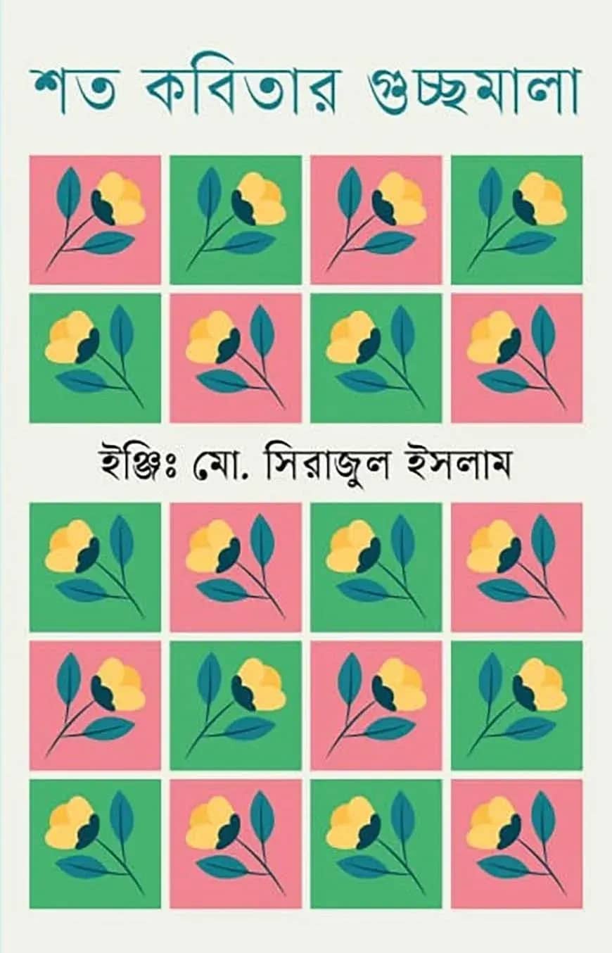 শত কবিতার গুচ্ছমালা