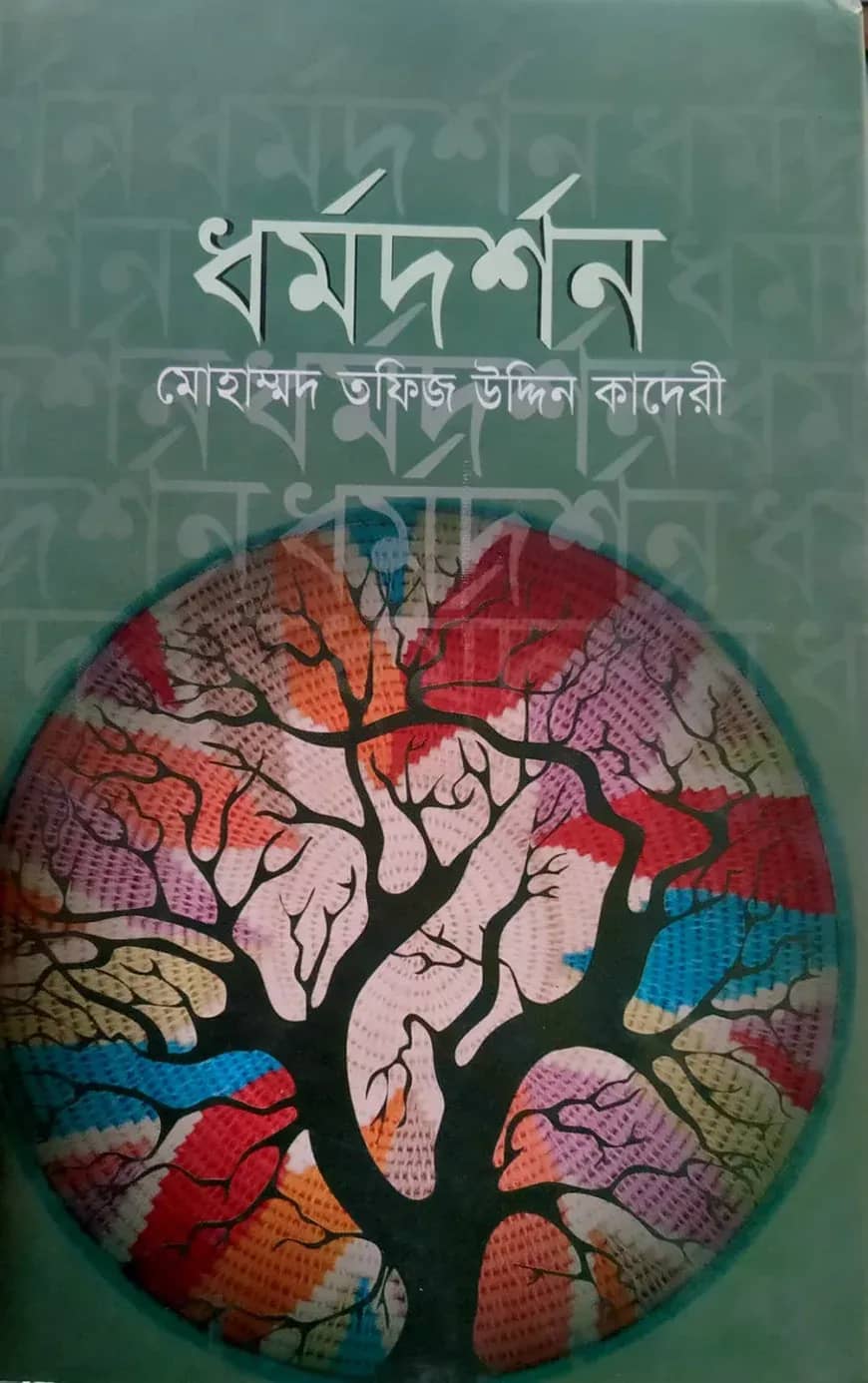 ধর্মদর্শন