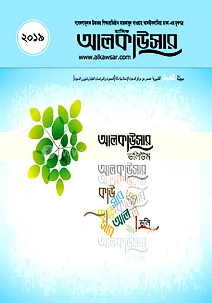 আলকাউসার ভলিউম ২০১৯