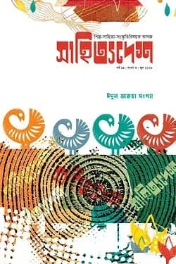 সাহিত্যদেশ ঈদুল আজহা ২০২৬ সংখ্যা