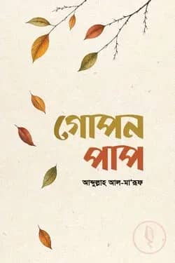 গোপন পাপ